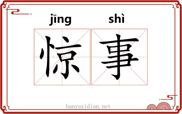 惊事 惊事