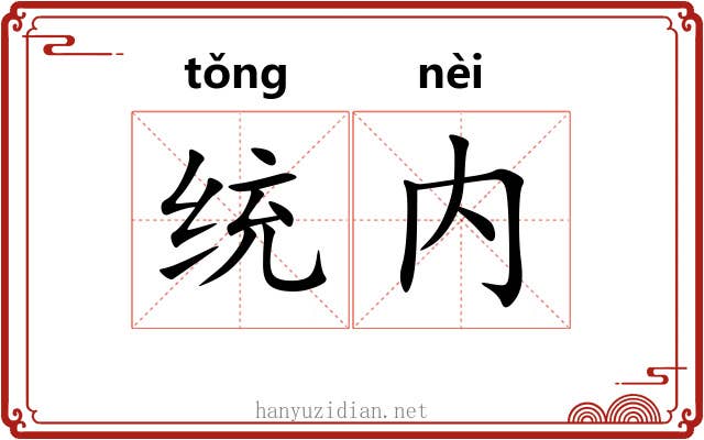 统内