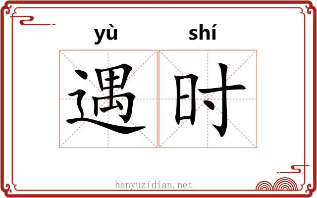 遇时 遇时