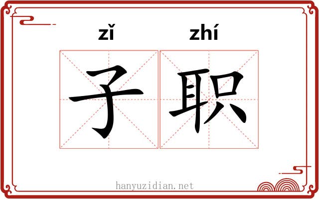 子职 子职