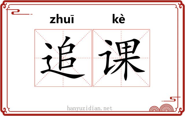追课 追课