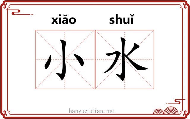 小水 小水