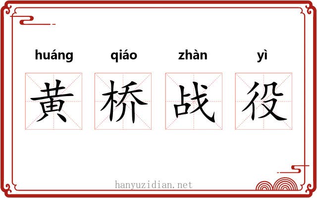 黄桥战役 黄桥战役