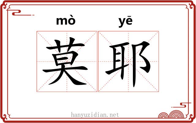 莫耶