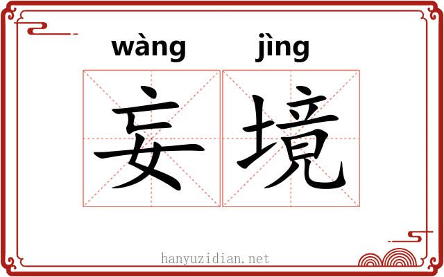 妄境