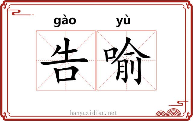 告喻