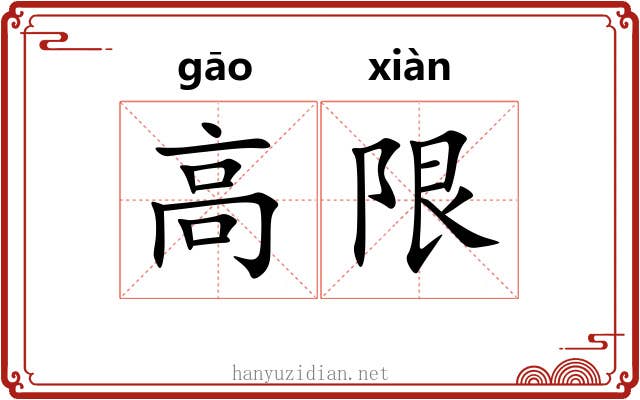 高限