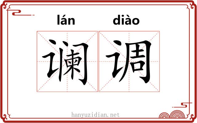 谰调 谰调