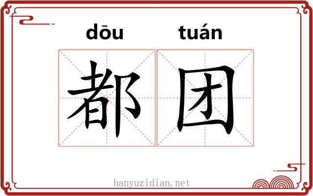 都团 都团