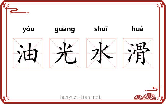 油光水滑 油光水滑