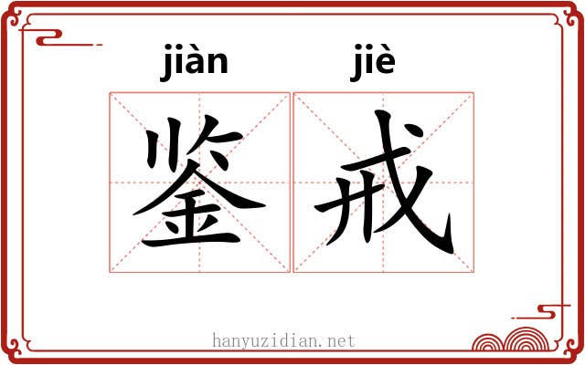 鉴戒