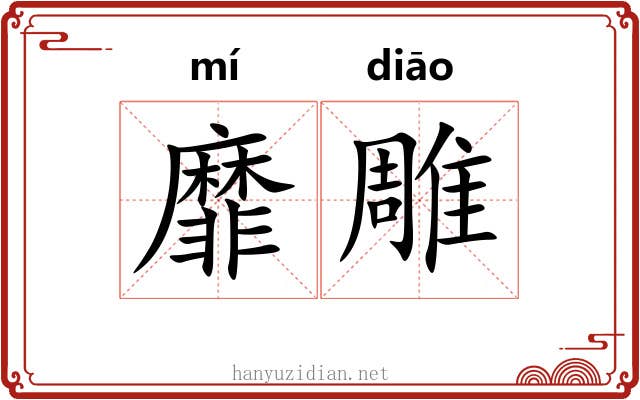 靡雕