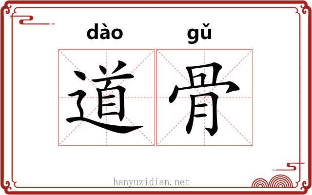 道骨