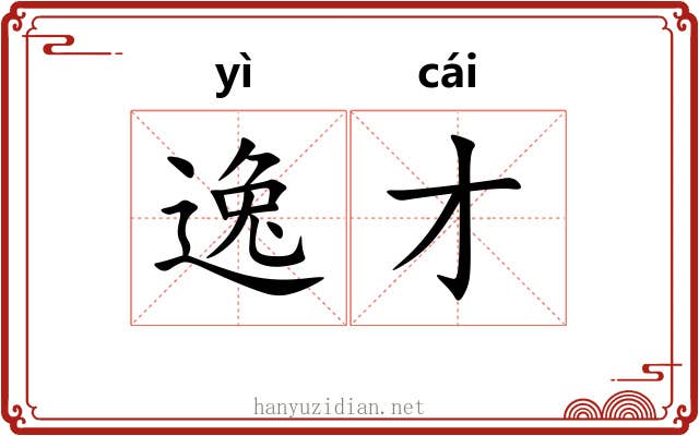 逸才 逸才
