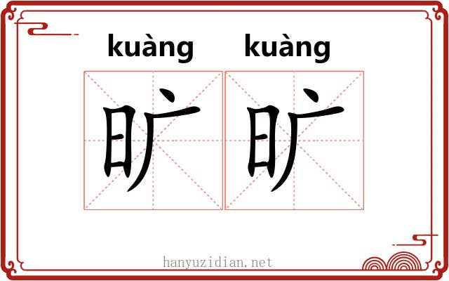 旷旷