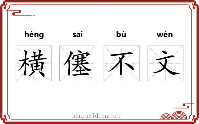 横僿不文 横僿不文