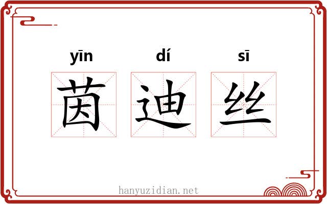 茵迪丝 茵迪丝