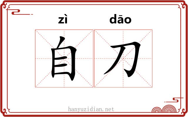 自刀