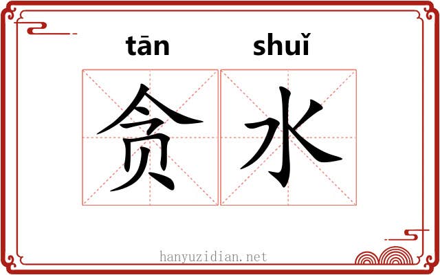 贪水