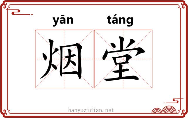 烟堂