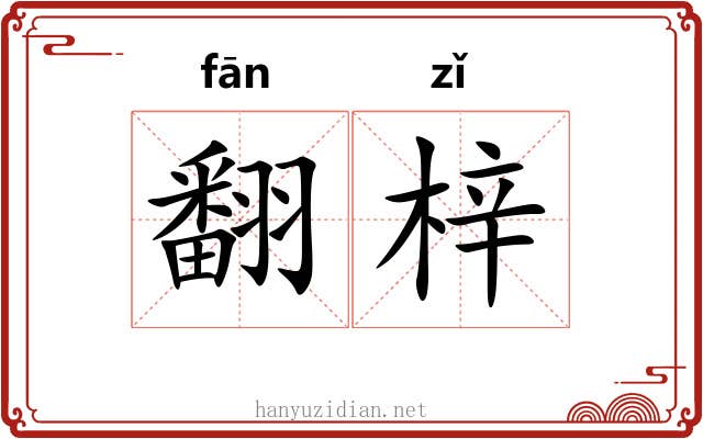 翻梓