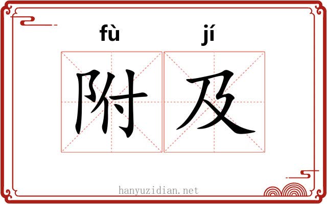附及 附及