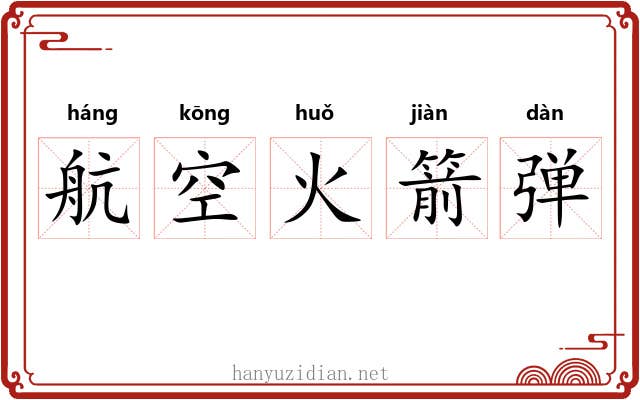 航空火箭弹
