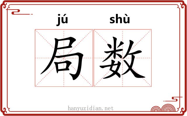 局数 局数