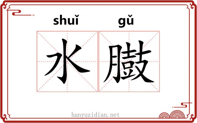 水臌