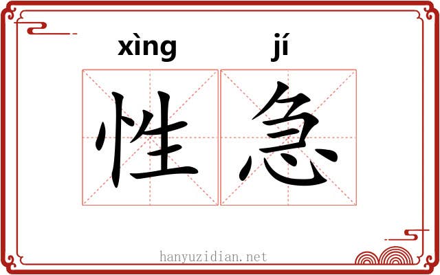 性急