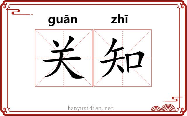 关知