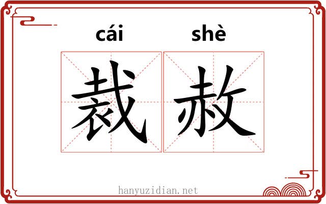 裁赦