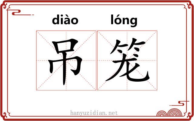 吊笼 吊笼