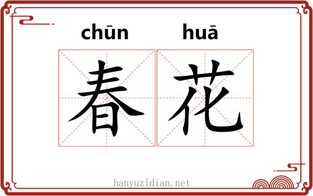 春花 春花