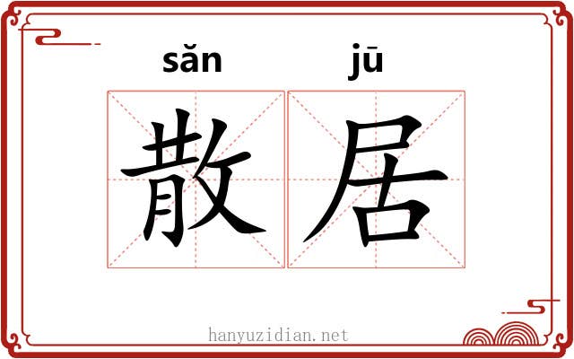散居 散居