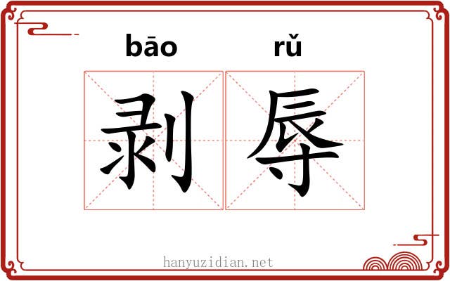 剥辱