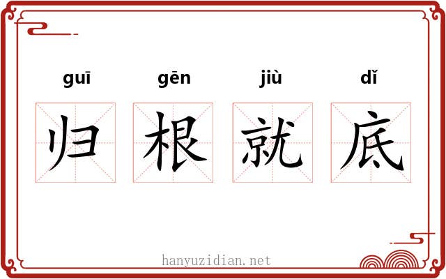 归根就底 归根就底