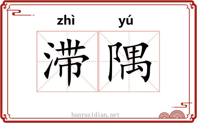 滞隅