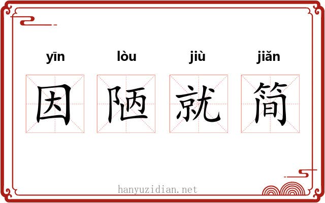 因陋就简 因陋就简