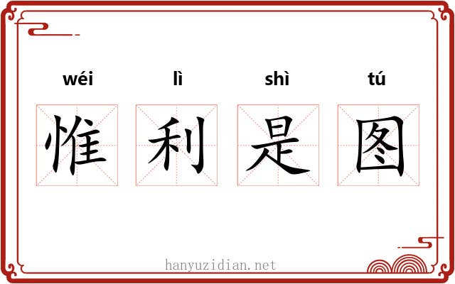 惟利是图 惟利是图