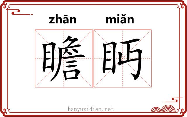 瞻眄