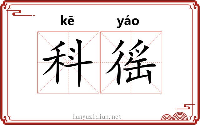 科徭
