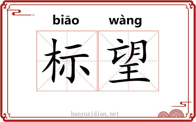 标望 标望