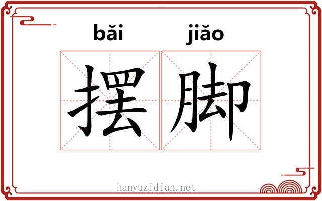 摆脚 摆脚