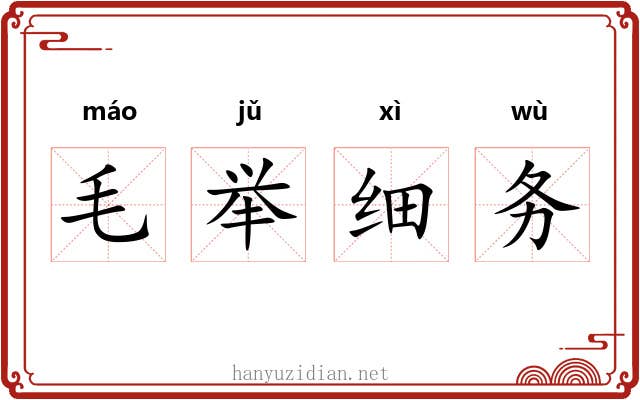 毛举细务 毛举细务