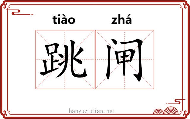 跳闸