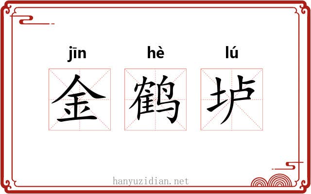 金鹤垆 金鹤垆