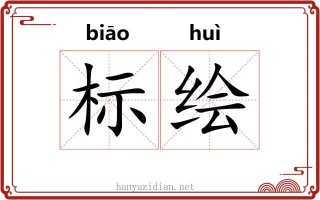 标绘 标绘