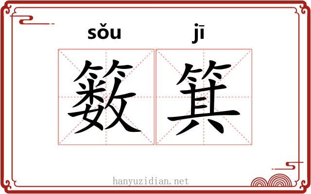 䉤箕