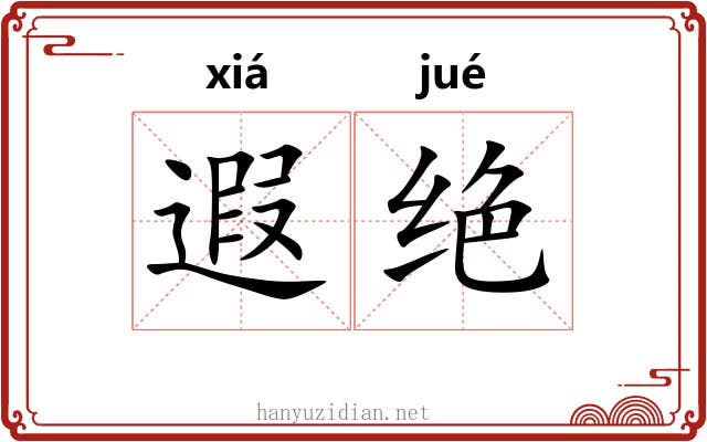 遐绝